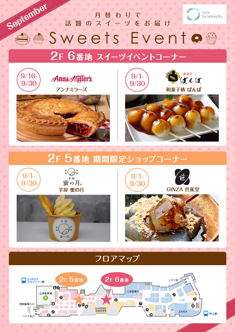 9月のスイーツイベント(9/1~9/30) ※一部9/16から