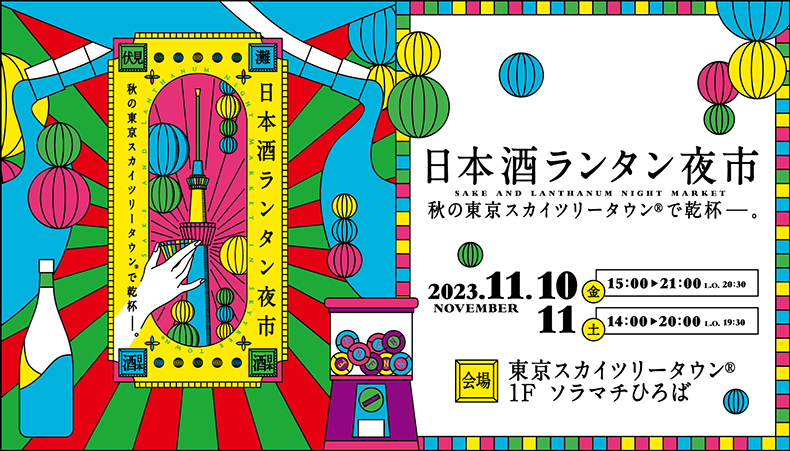 日本酒ランタン夜市　～秋の東京スカイツリータウン®で乾杯～
