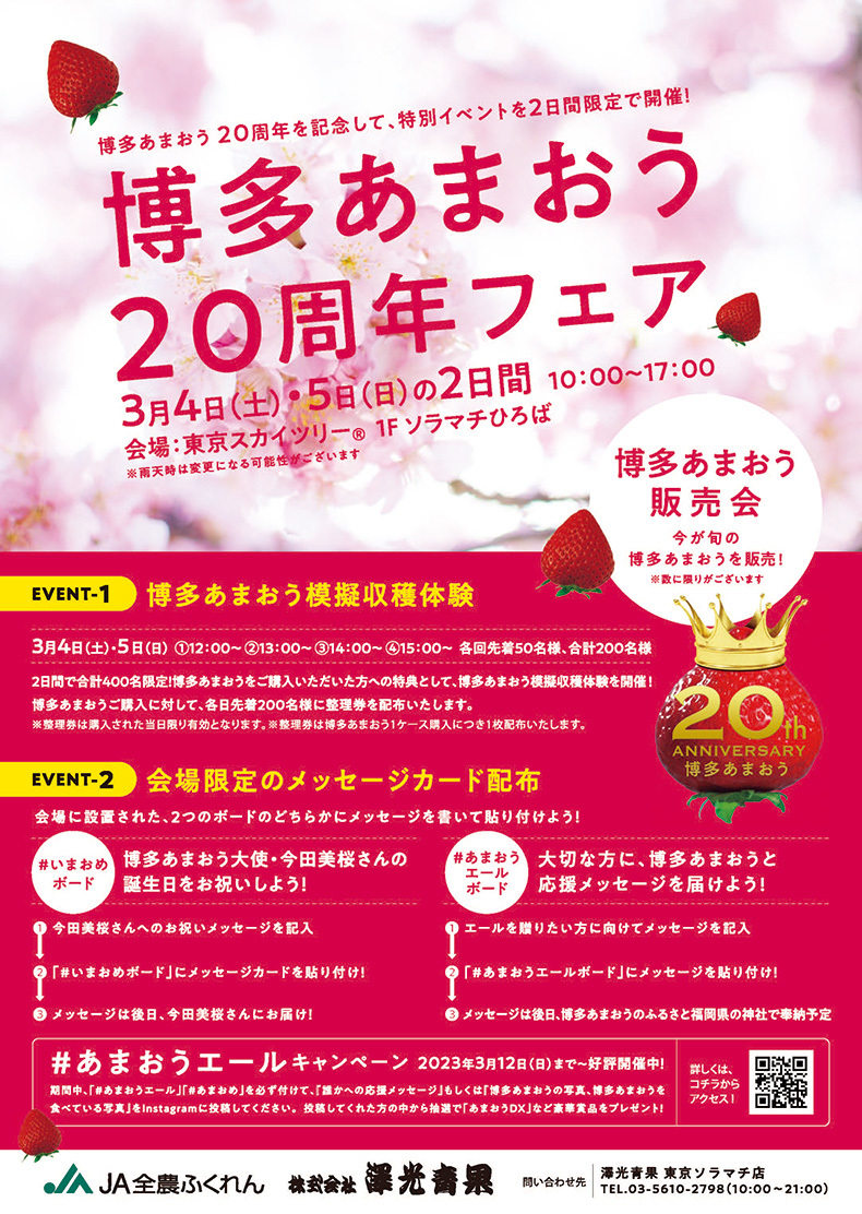 博多あまおう20周年フェア