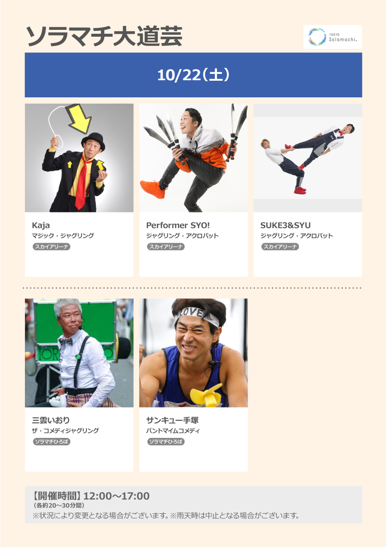 ソラマチ大道芸 