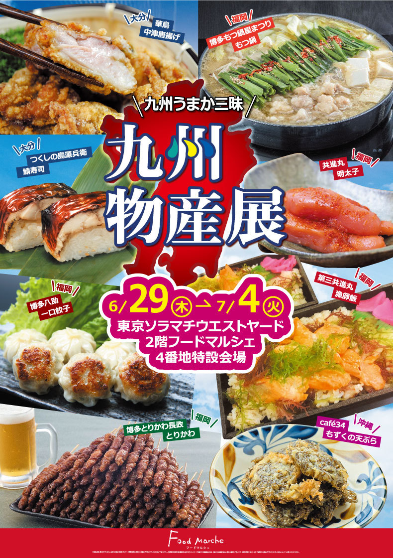 「九州物産展」開催