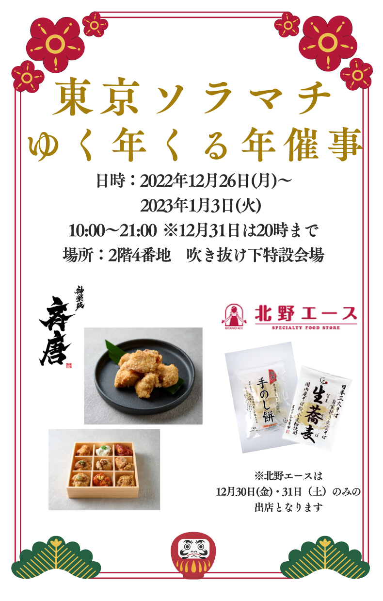 東京ソラマチ　フードマルシェ「ゆく年くる年」