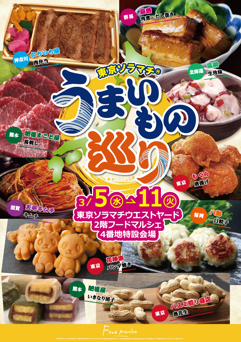 東京ソラマチ「全国うまいものめぐり」