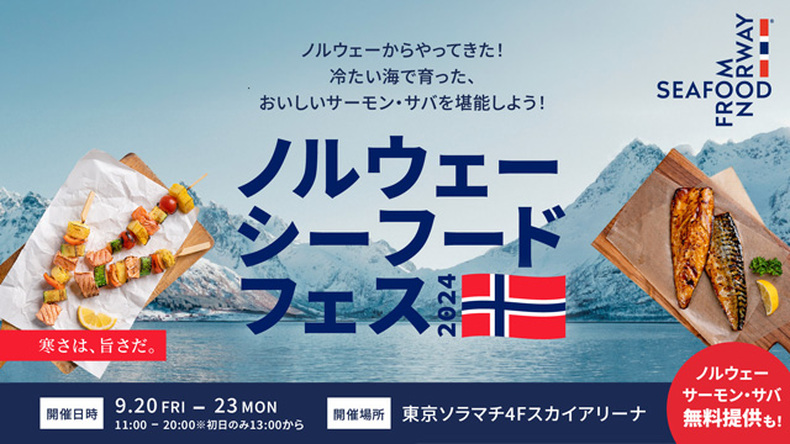 ノルウェーシーフードフェス 2024