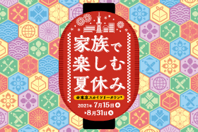 イベント キャンペーン 東京ソラマチ