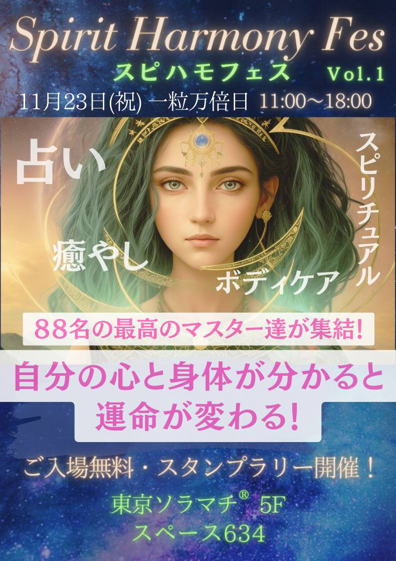 スピリットハーモニーフェス