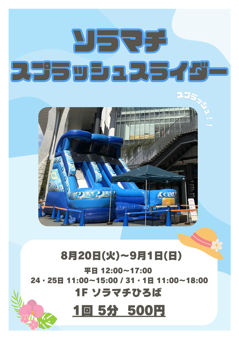 ソラマチスプラッシュスライダー