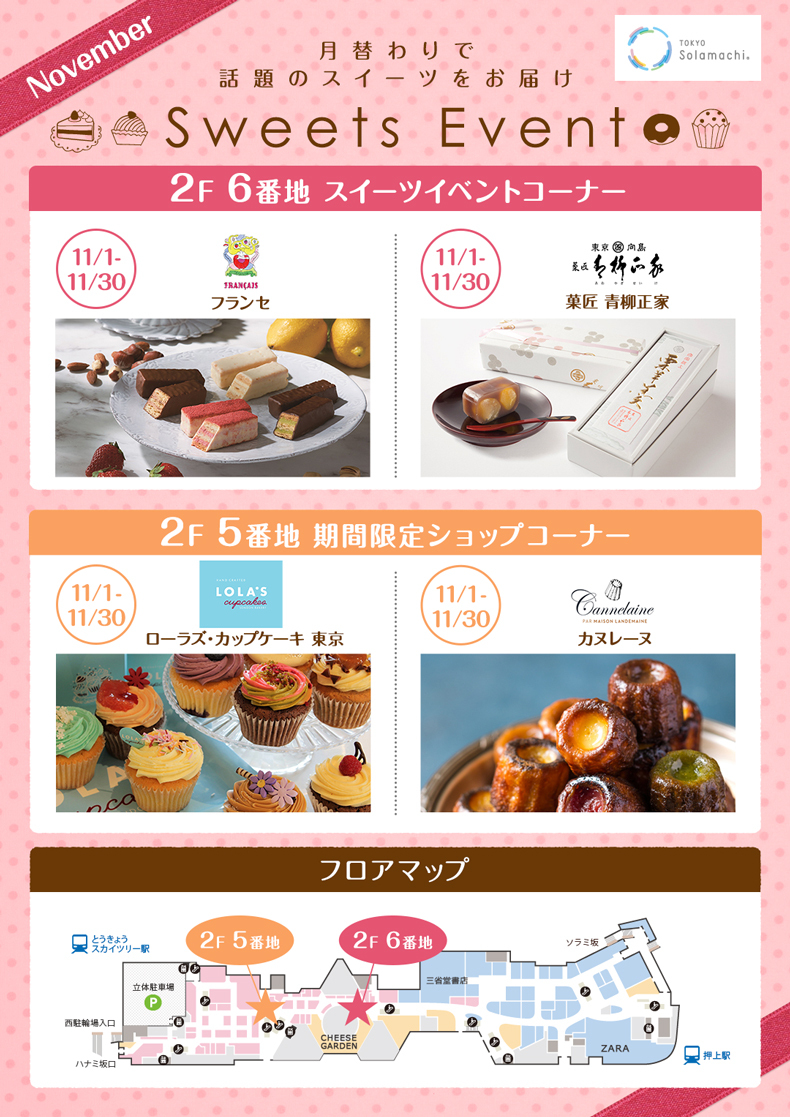 11月のスイーツイベント(11/1~11/30) 