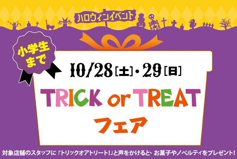 TRICK or TREAT フェア