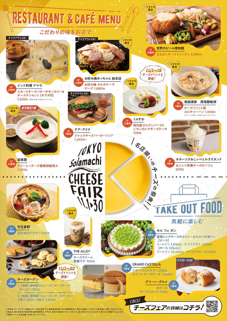 東京ソラマチ　チーズフェア