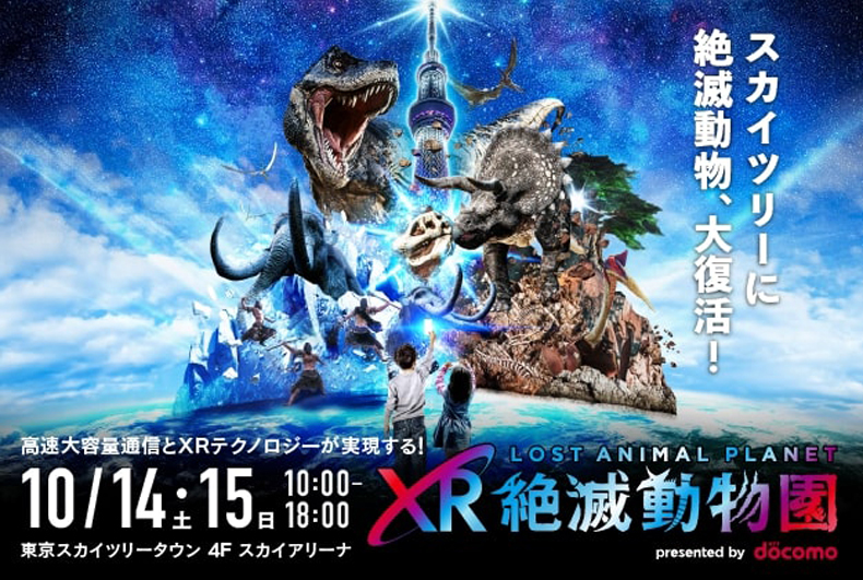 LOST ANIMAL PLANET XR絶滅動物園