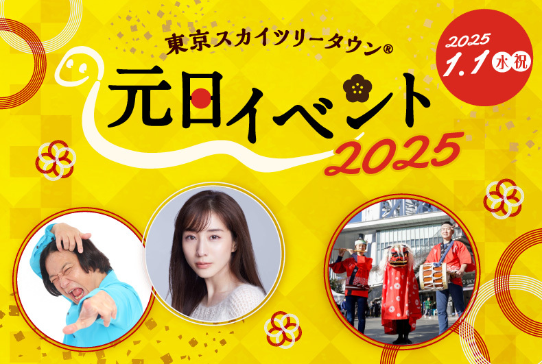元日イベント