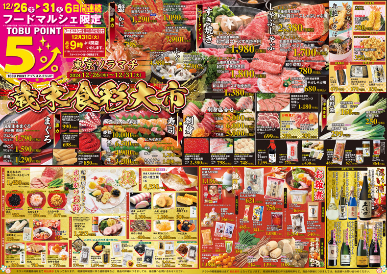 東京ソラマチ　フードマルシェ　「歳末食彩大市」