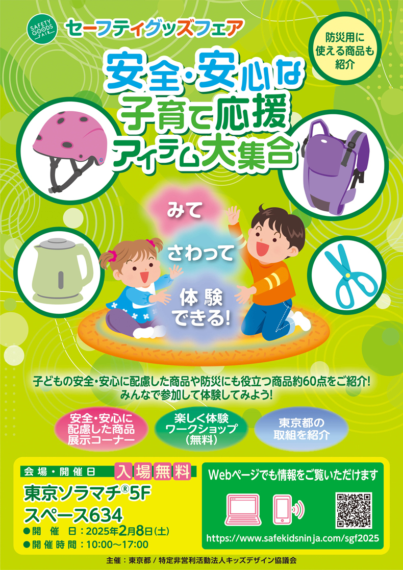 セーフティグッズフェア～安全・安心な子育て応援アイテム大集合～