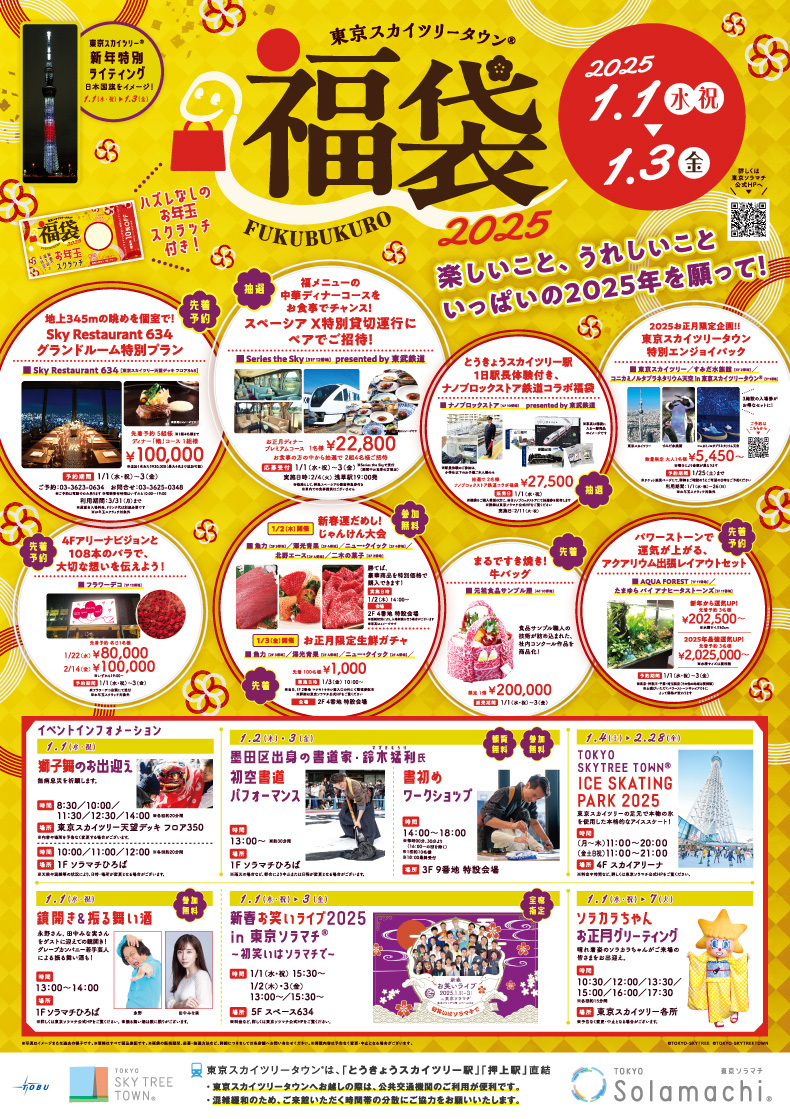 東京スカイツリータウン®　福袋2025