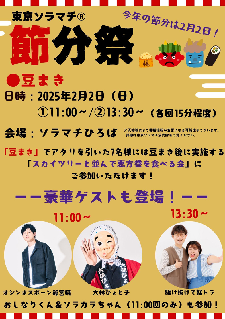 東京ソラマチ®　節分祭