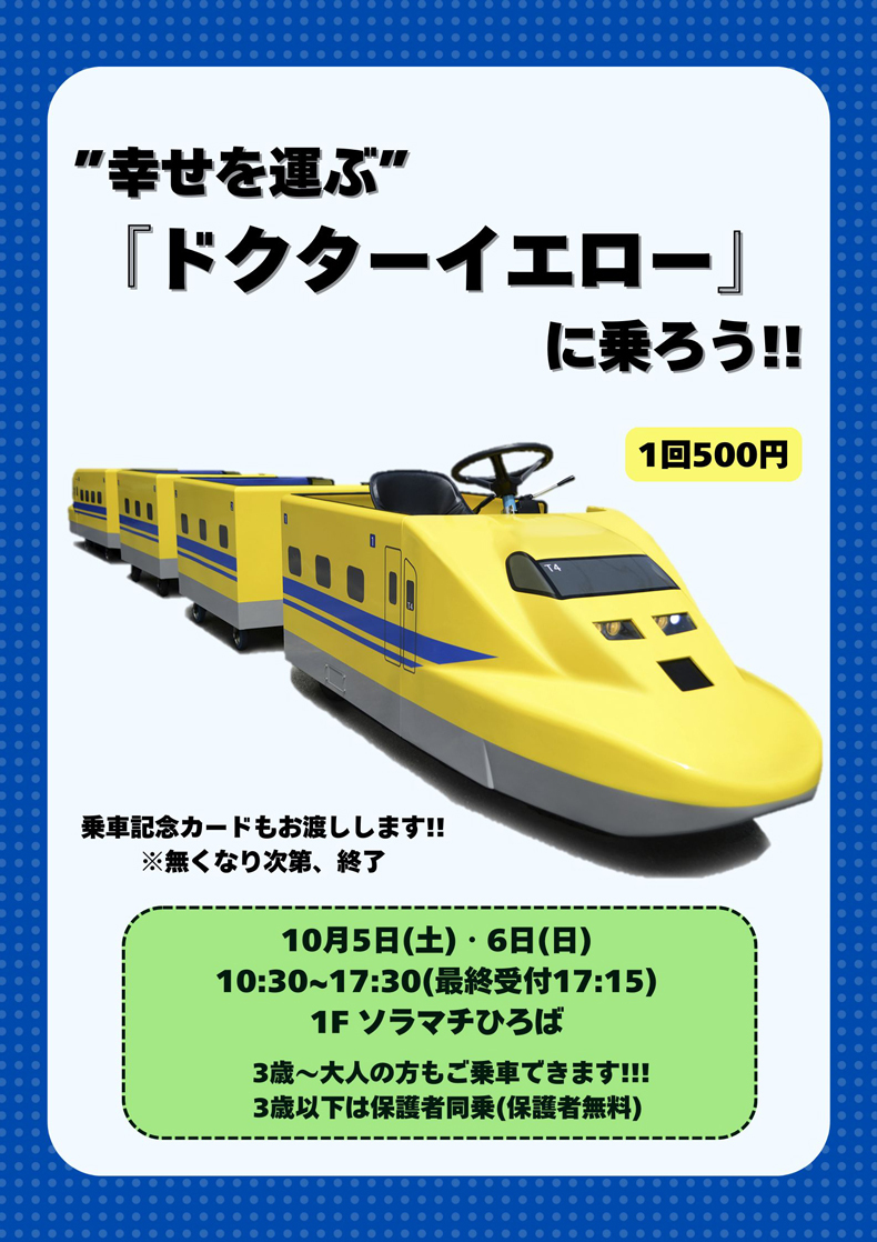”幸せを運ぶ”『ドクターイエロー』に乗ろう!!