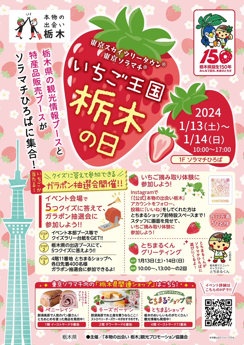 「いちご王国・栃木の日」観光PRイベント