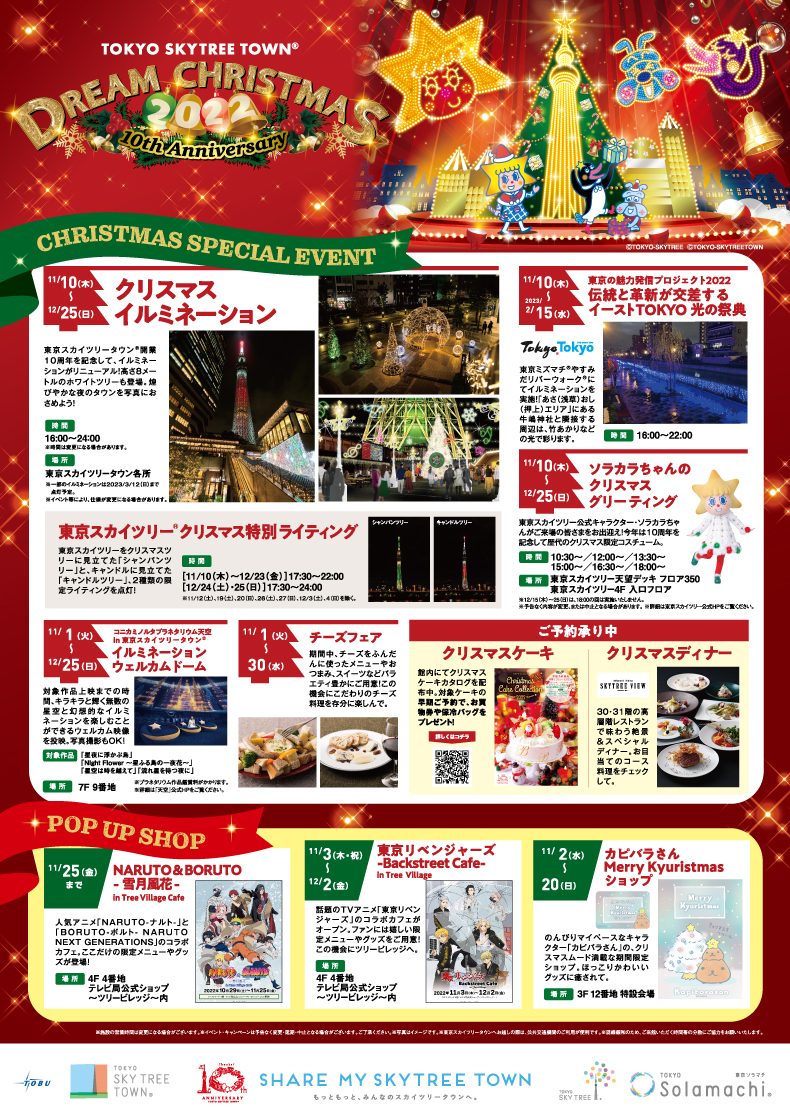 東京スカイツリータウン ドリームクリスマス2022