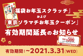 イベント キャンペーン 東京ソラマチ イベント キャンペーン 東京ソラマチ