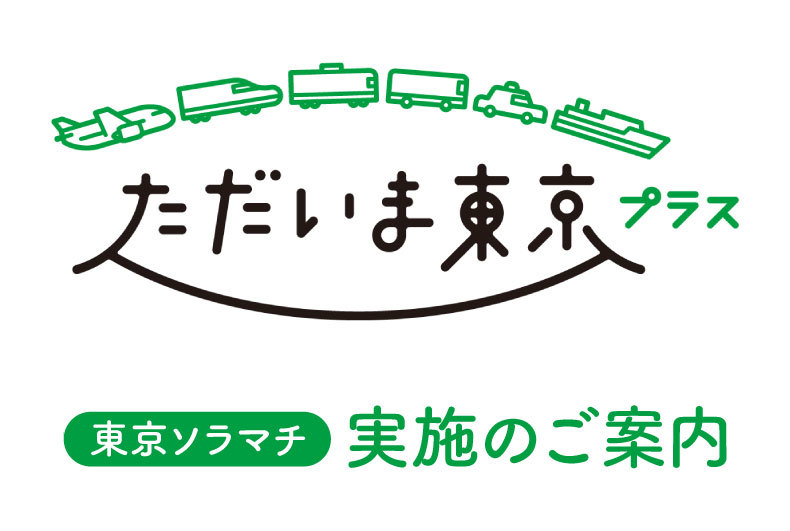 東京都における「全国旅行支援」(ただいま東京プラス)実施のご案内 | キャンペーン | 東京ソラマチ 東京都における「全国旅行支援」(ただいま東京プラス)実施のご案内 | キャンペーン | 東京ソラマチ