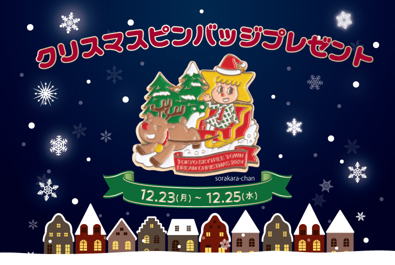 クリスマスピンバッジプレゼント