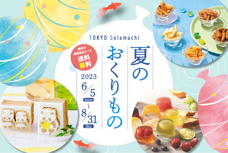 【対象商品 全国送料無料】夏のおくりもの2023