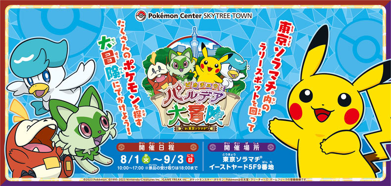 ピカチュウとパルデア大冒険in東京ソラマチ