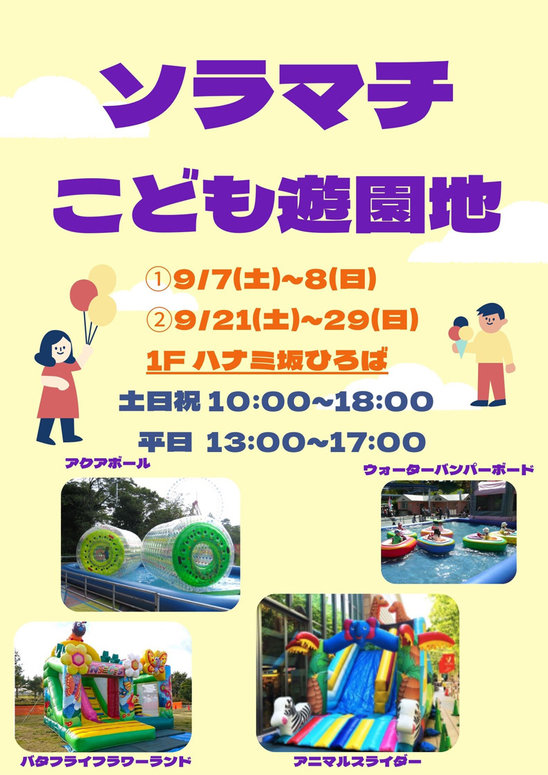 ソラマチこども遊園地