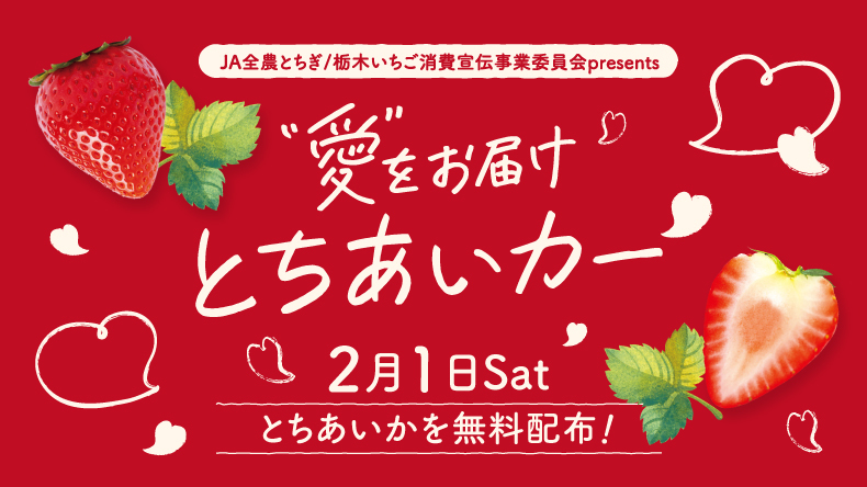 とちあいかを無料配布！“愛”をお届けとちあいカー