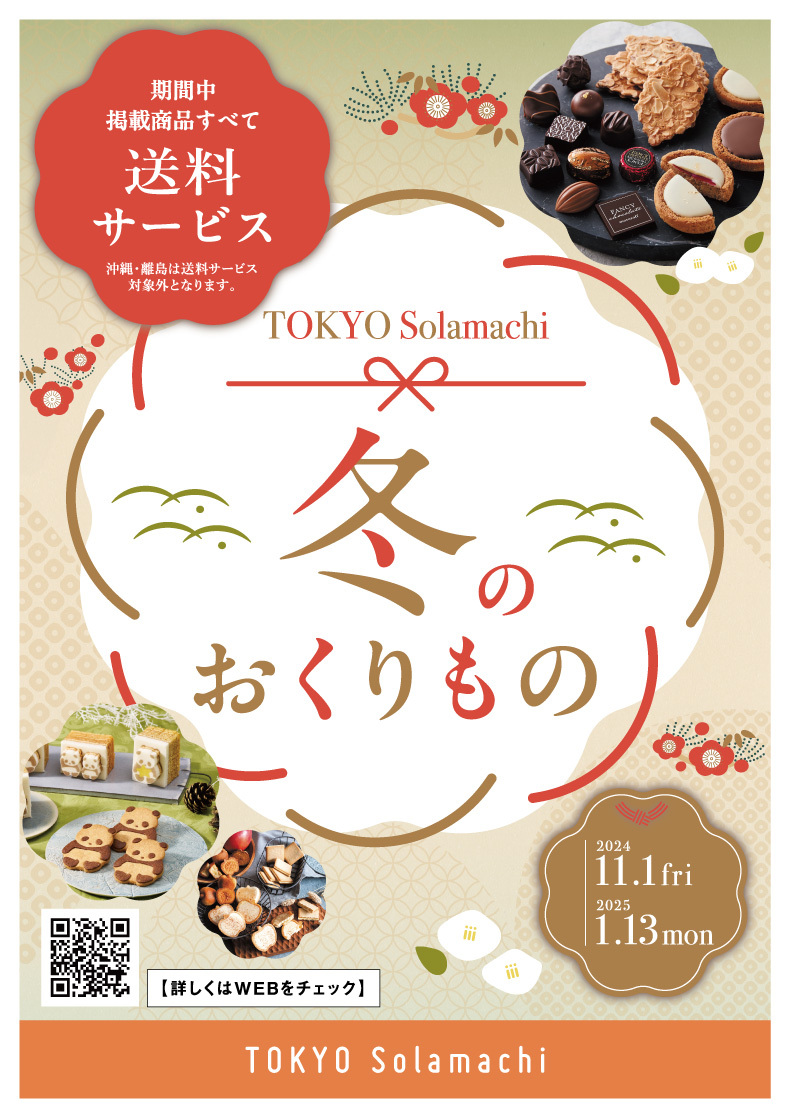 東京ソラマチ® 「冬のおくりもの」