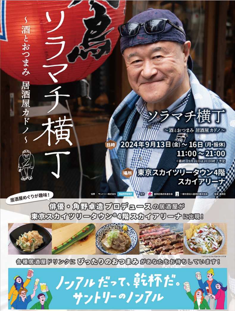 ソラマチ横丁　～酒とおつまみ　居酒屋カドノ～