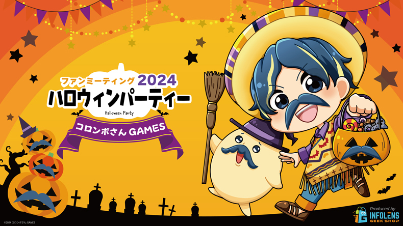 コロンボさんファンミーティング2024 ハロウィンパーティー