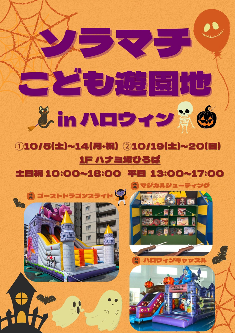 ソラマチこども遊園地 in ハロウィン