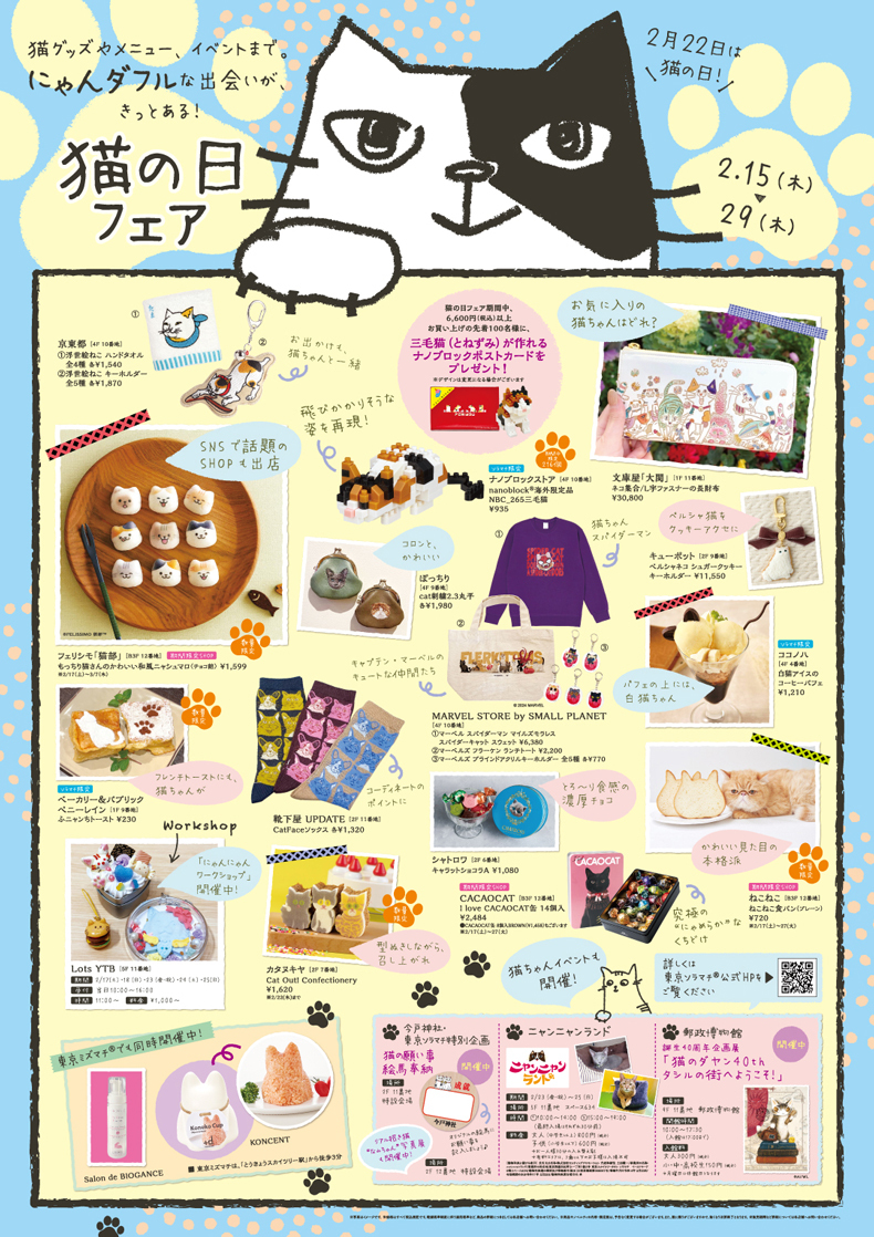 東京ソラマチ　猫の日フェア