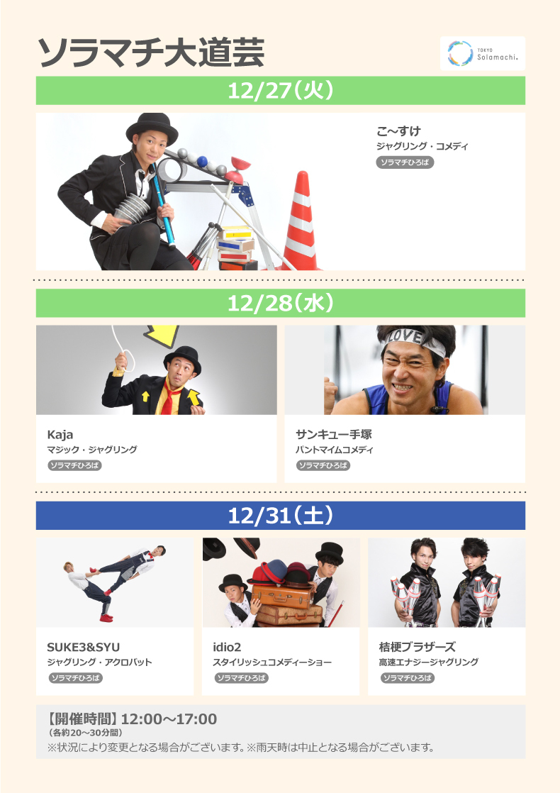 ソラマチ大道芸 