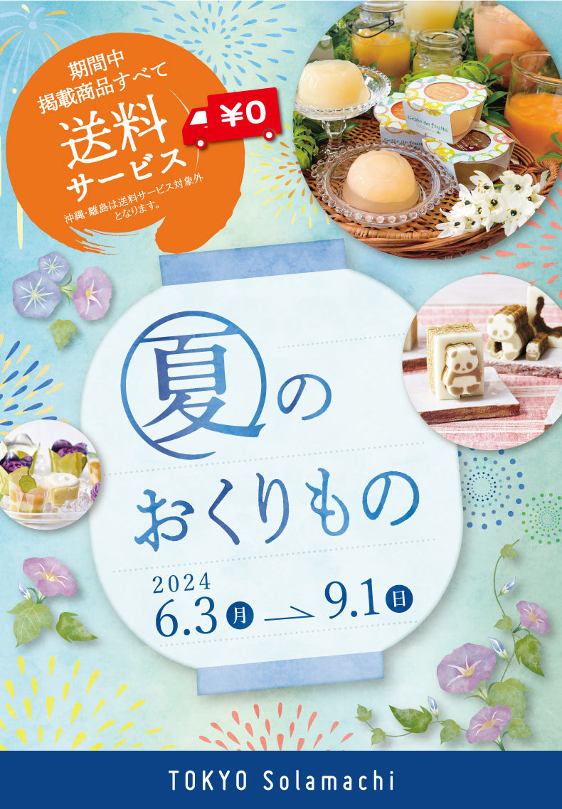 東京ソラマチ　「夏のおくりもの」