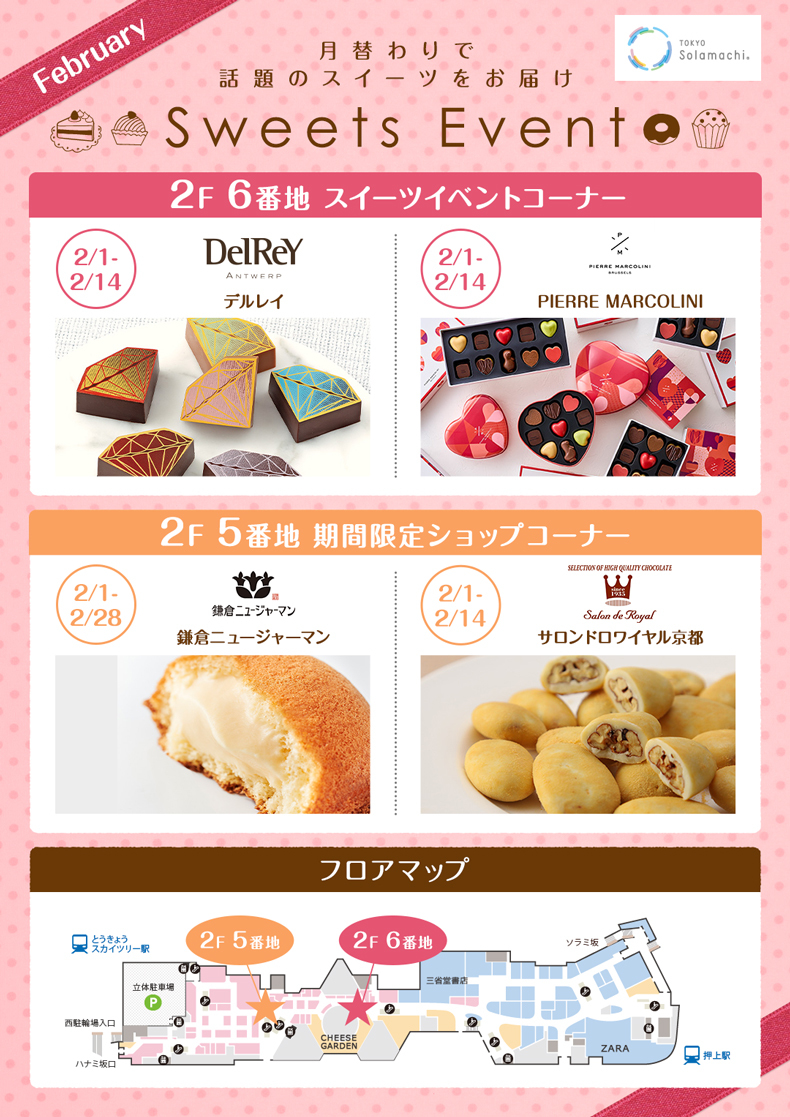 2月のスイーツイベント(2/1~2/14)