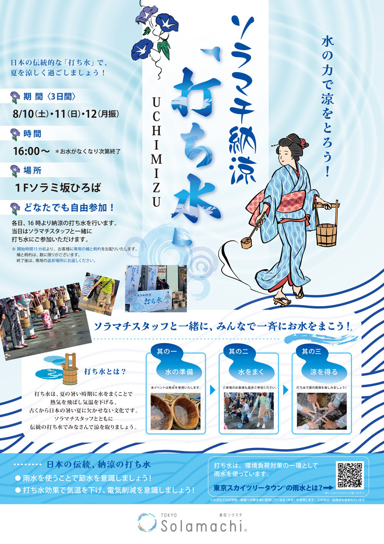 ソラマチ納涼「打ち水」