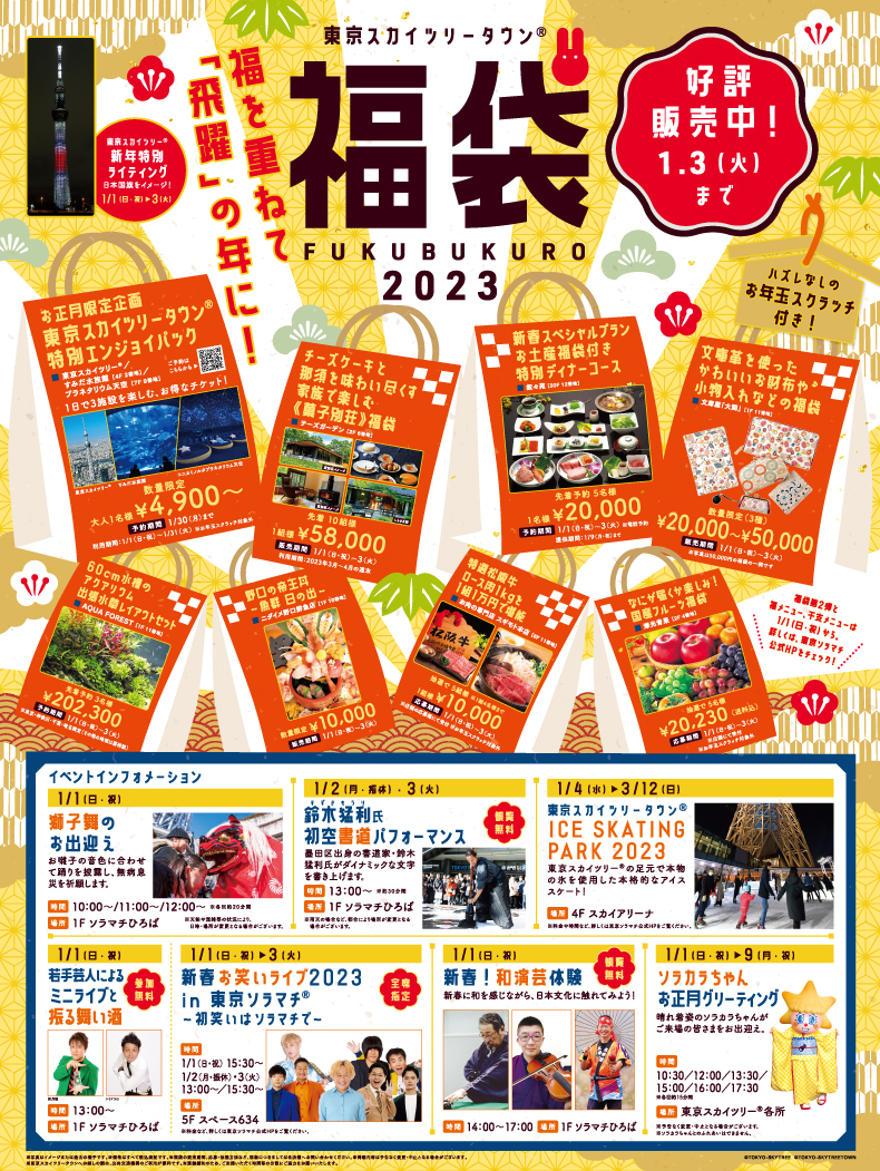 東京スカイツリータウン 福袋23 第2弾 イベント 東京ソラマチ 東京スカイツリータウン 福袋23 第2弾 イベント 東京ソラマチ