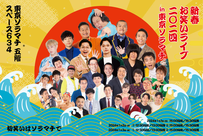 「新春お笑いライブ2024in東京ソラマチ(R)~初笑いはソラマチで~」
