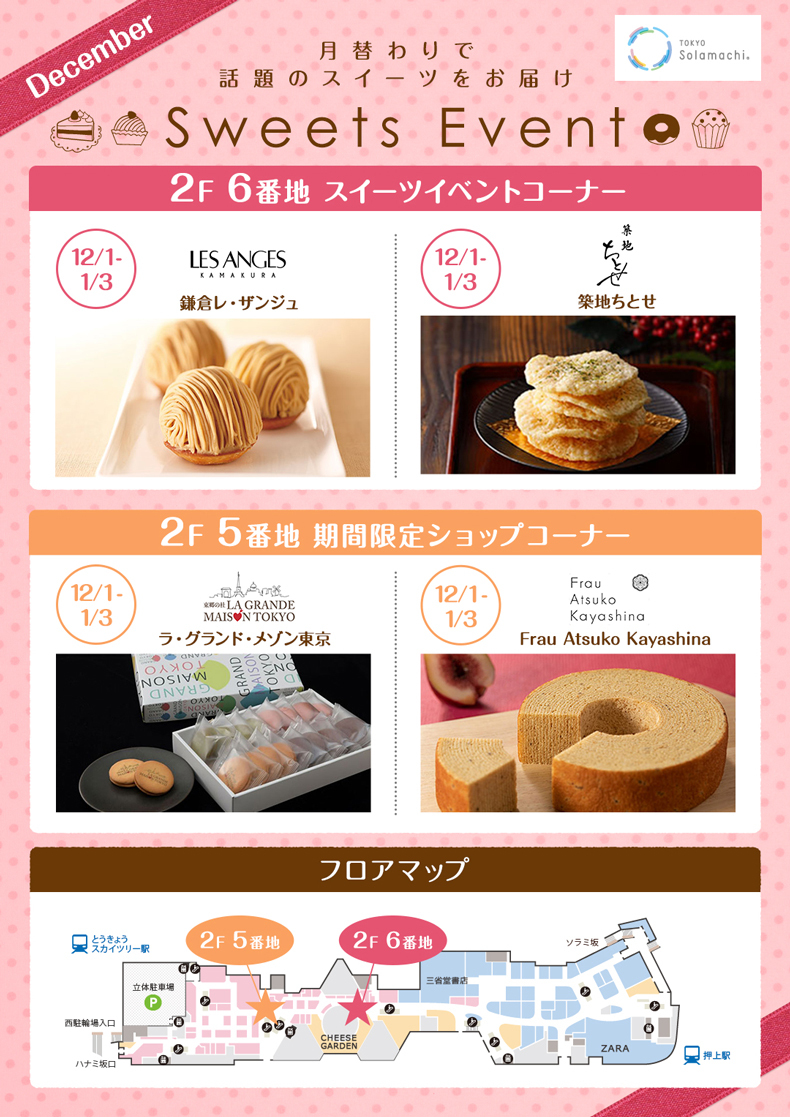 12月のスイーツイベント(12/1~1/3) 