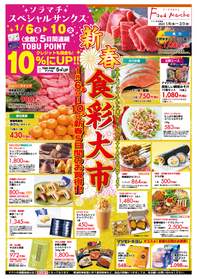 東京ソラマチ　フードマルシェ新春食彩大市