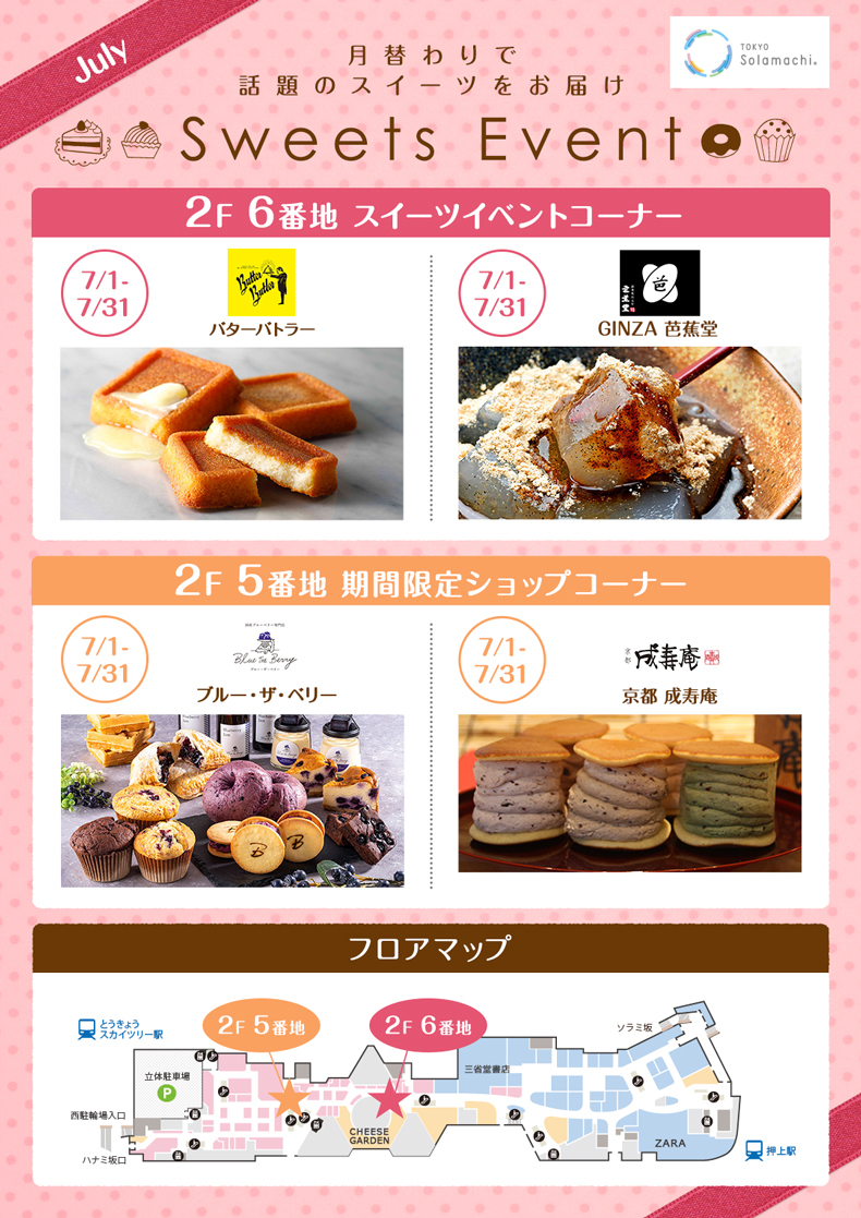 7月のスイーツイベント(7/1~7/31)