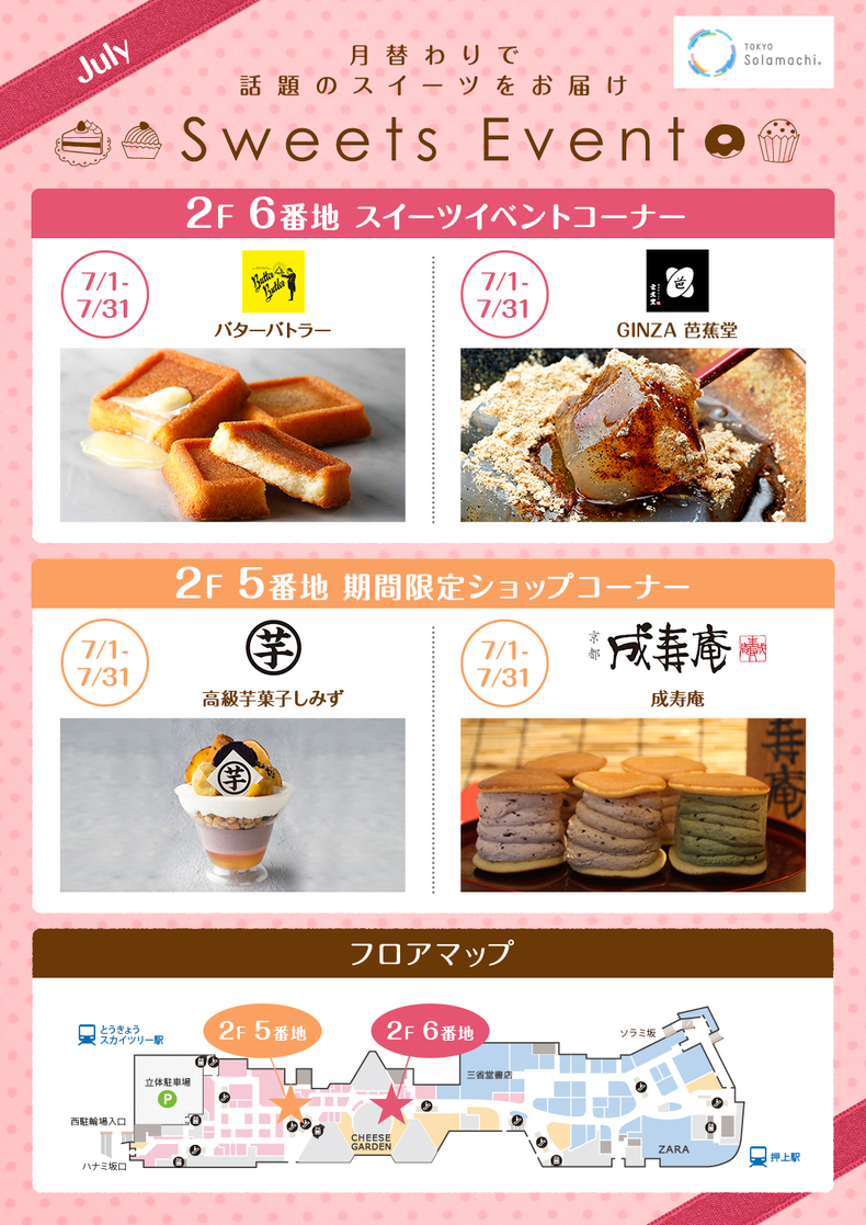 7月のスイーツイベント 7 1 7 31 イベント 東京ソラマチ 7月のスイーツイベント 7 1 7 31 イベント 東京ソラマチ