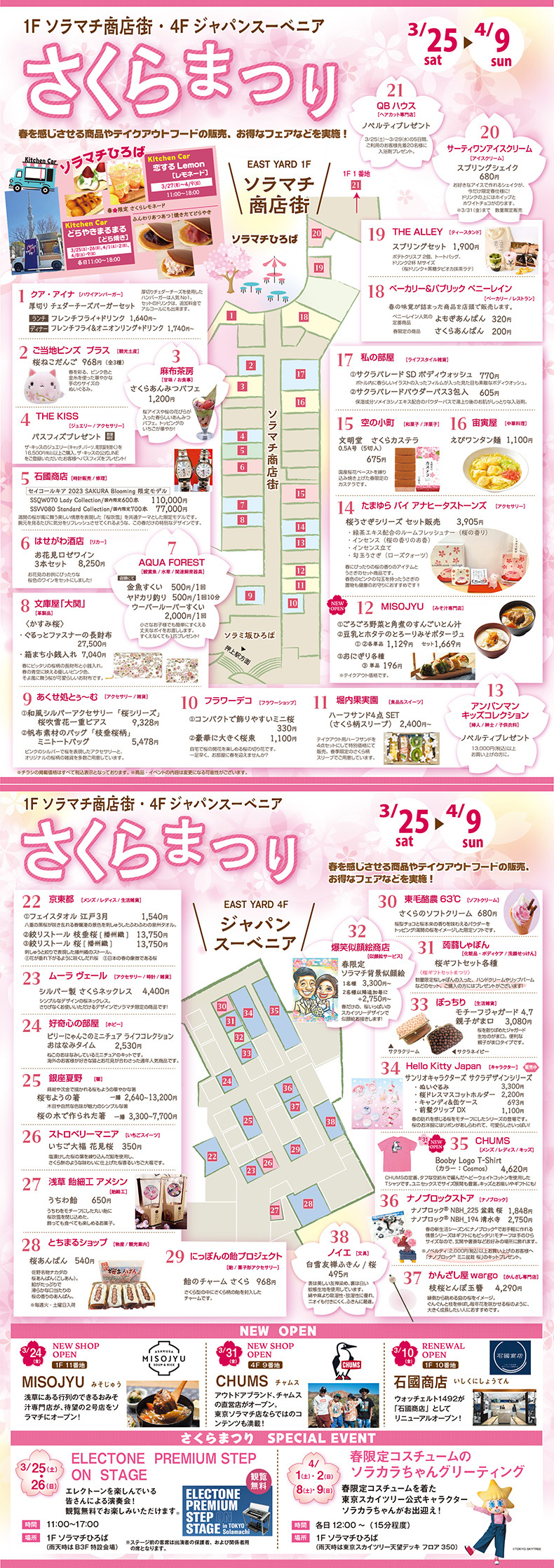 東京ソラマチ®さくらまつり