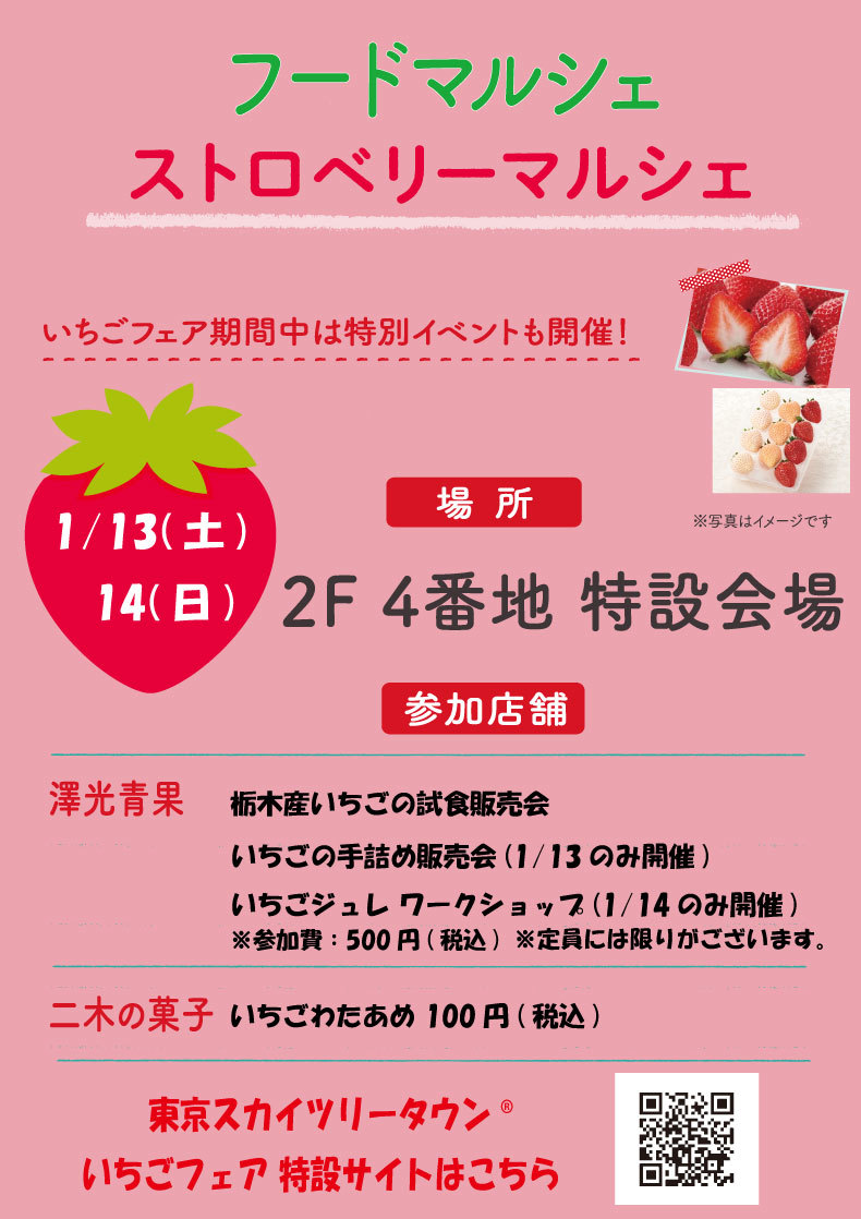 東京ソラマチ　フードマルシェ「ストロベリーマルシェ」