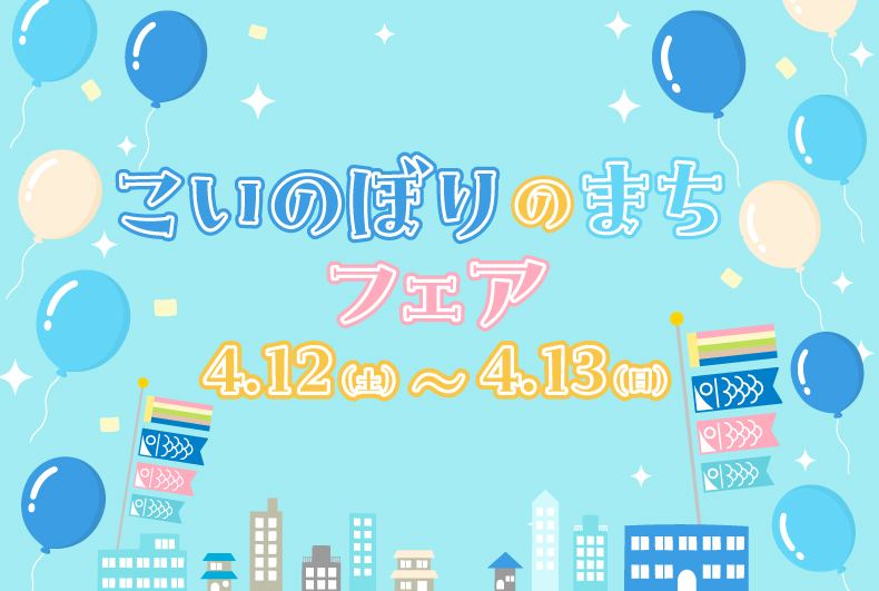 こいのぼりのまちフェア