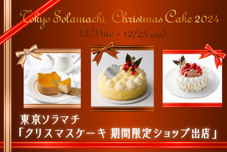 東京ソラマチ　「クリスマスケーキ　期間限定ショップ出店」