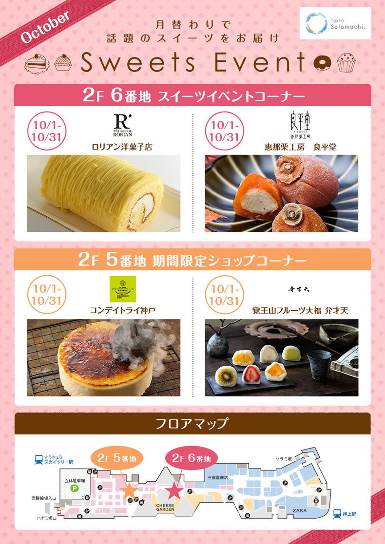 10月のスイーツイベント(10/1~10/31)